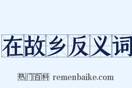 在故乡反义词是什么意思的图片